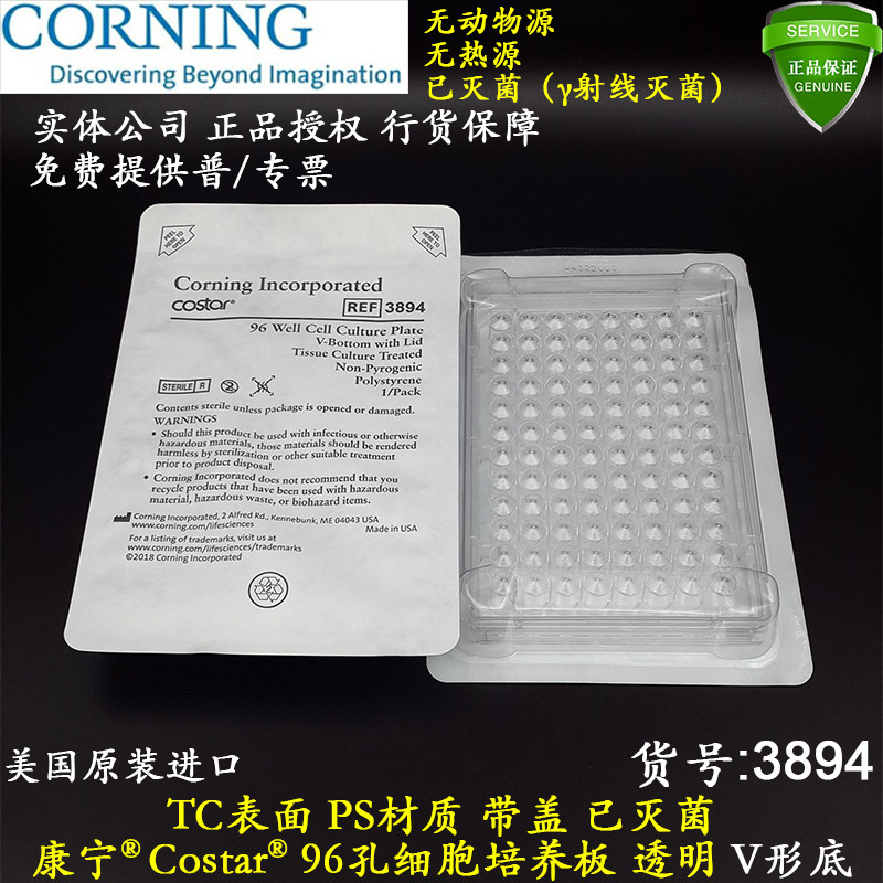 Costar进口96孔细胞培养板透明V底/圆底PS材质TC表面带盖无菌3894