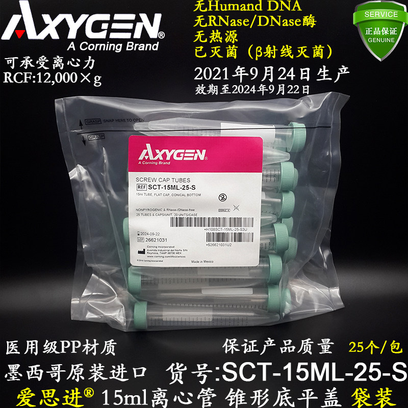 爱思进15ml离心管尖底平盖SCT-15ML-25-S已灭菌过效期保质量含税