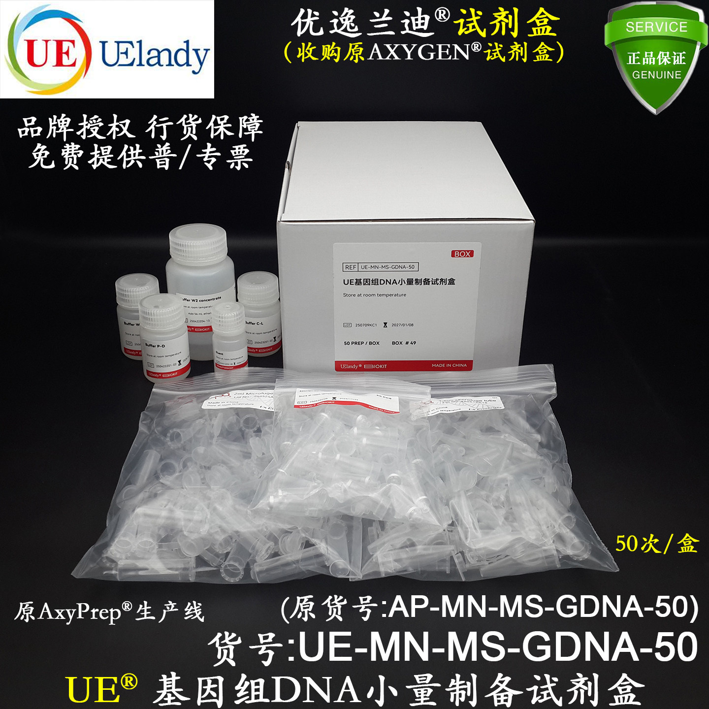 UE基因组DNA小量制备试剂盒UE-MN-MS-GDNA-50原AXYGEN产品线含税