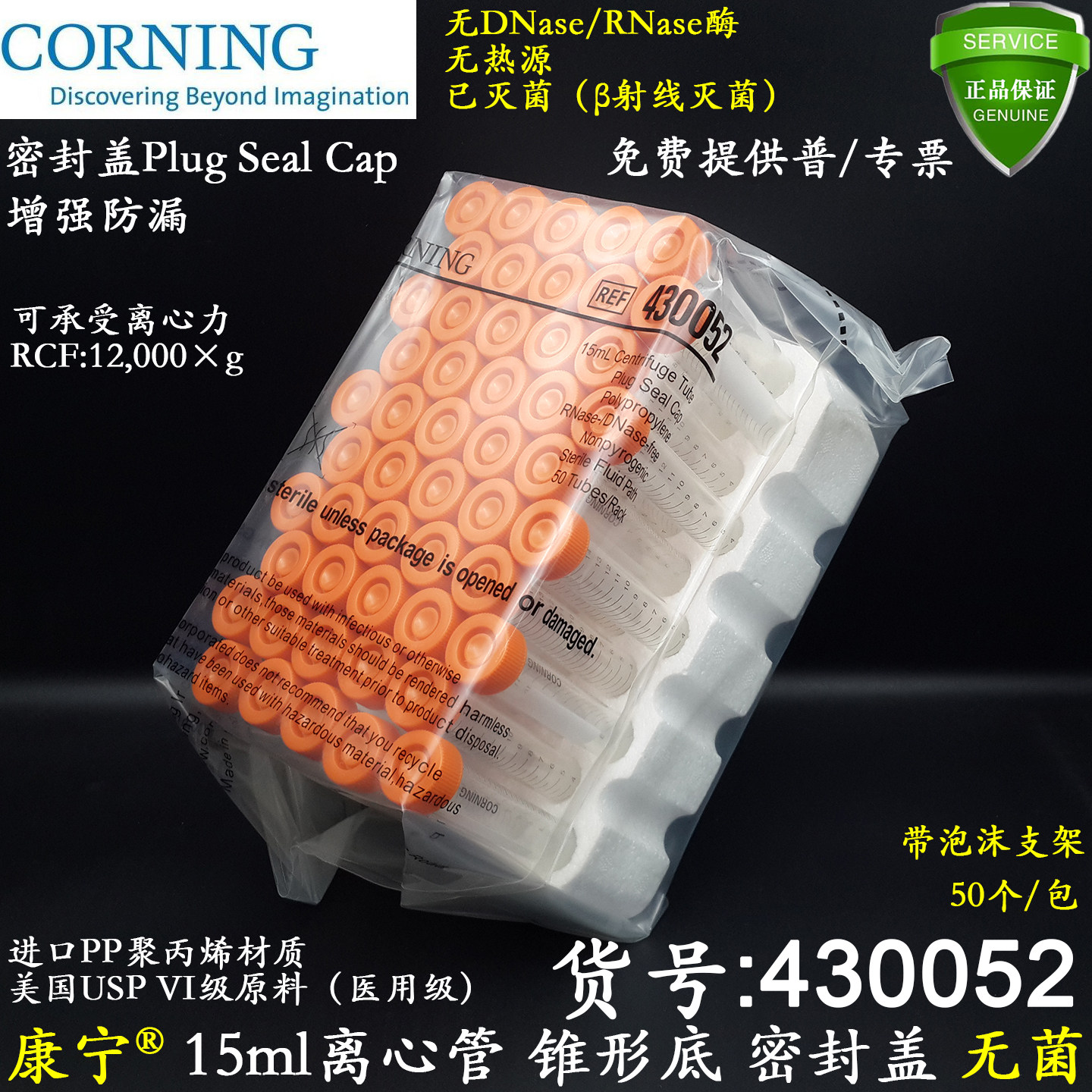 CORNING15ml离心管尖底密封盖430052加强防漏带支架无RNA酶无菌