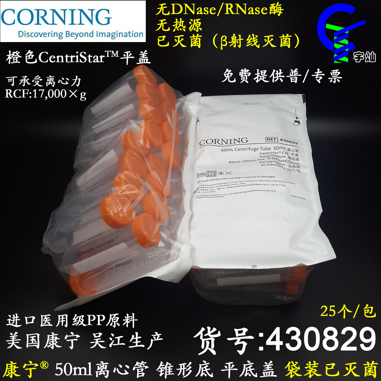 康宁50ml离心管430829锥形底平盖进口PP材质无RNase酶袋装 已灭菌