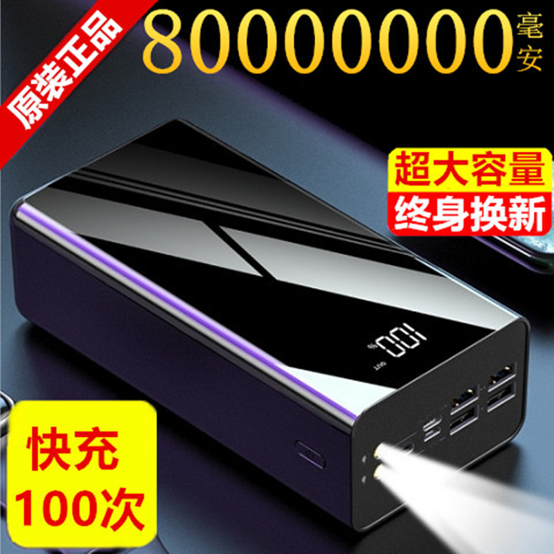 Mobile charging oversized capacity 80000000 mAh fast charging generic Apple Huawei Xiaomi OPPO portable 100W
