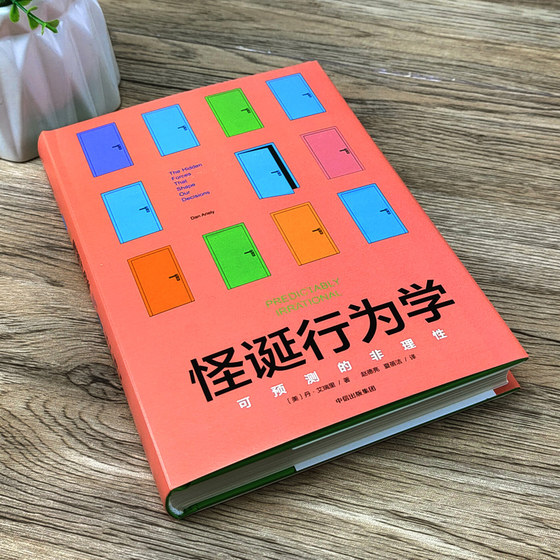 Bizarre behavior, predictable irrationality, Dan Ariely, Zhao Deliang, Xia Beijie, translated by CITIC Publishing House, getting rid of the economic crisis, a genuine introductory book on economics