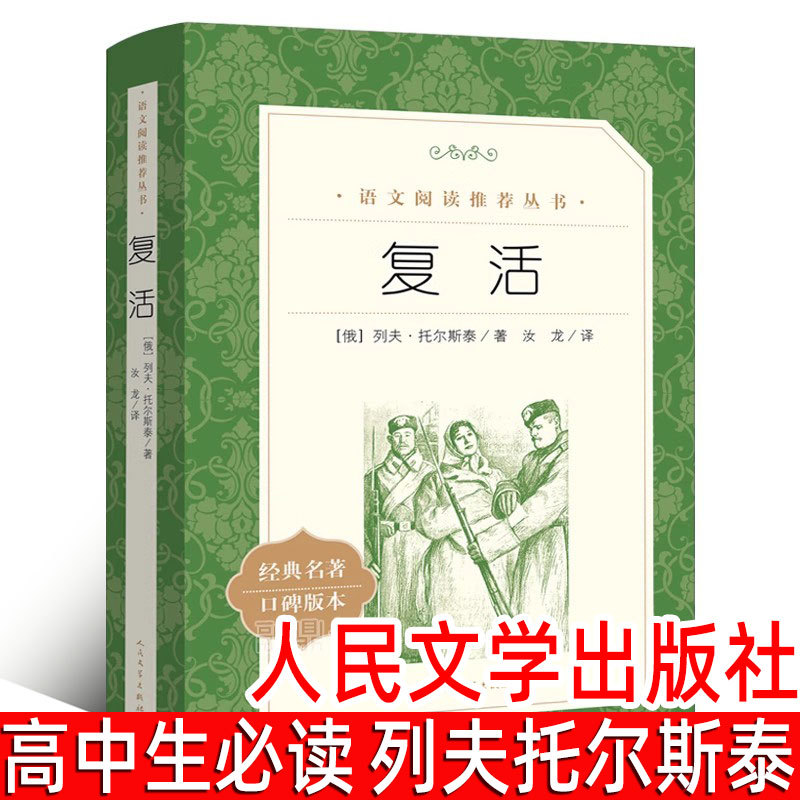 The Original Version of the Book Resurrection, Written by Leo Tolstoy, Is a Must-Read Extracurricular Book for High School Students, Published by People's Literature Publishing House. the High School Edition Is a Classic World Famous Novel for High School Students to Read, a Complete and Unabridged Youth Reading Book
