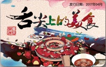 Chongqing Rail Transit Light Rail Metro Card Chongqing Memory Series Gourmet Commemorative Card on the Tip of the Tongue