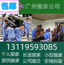 Guangzhou Moving Company Residential Individual Moving Long Distance Moving Service Air Conditioning Disassembly and Maintenance Tianhe Haizhu Baiyun
