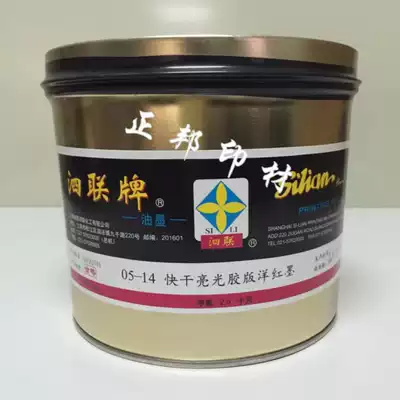 Salian brand 05 quick-drying light offset ink 05-14 magenta 2 5kg cans a box more favorable