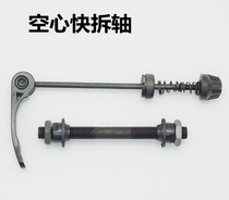 Bicycle rear hollow shaft quick disassembly bar front and rear axle quick removal bar mountain bicycle front axle hollow quick removal lever