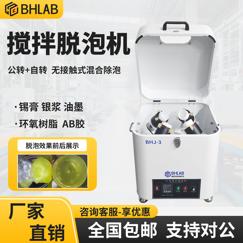 Bhlab Planetary Degassing Mixer for Conductive Adhesive, Polyurethane, Deaeration, Solder Paste, Silver Paste, Ink, Silicone Grease, Ab Glue Bhlab Planetary Degassing Mixer for Conductive Adhesive, Polyurethane, Deaeration, Solder Paste, Silver Paste, Ink, Silicone Grease, Ab Glue