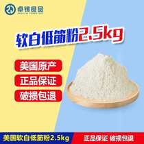 Refined low gluten flour cake flour soft white chiffon cake Western pastry biscuits cookies powder 2 5kg