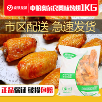 Chengdu COFCO family Jiakang Orléans roasted wings chicken wings special 1kg New Orleans roasted wings