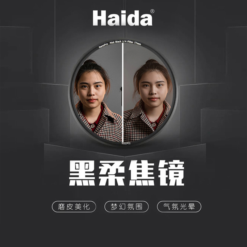 Haida Sea Grand NanoPro Black Johan Mirror Round soft focal filter Hazy Mirror Dreamy Soft Mirror Fog Face Mirror Portrait Flexo Mirror Grinding suitable for Canon Sony filter