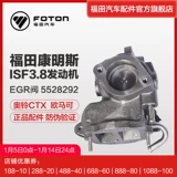 Futian Cummins 3.8 двигатель выхлопной газ Re -циркулирующий клапан EGR клапан 5528292 Замена 5309071