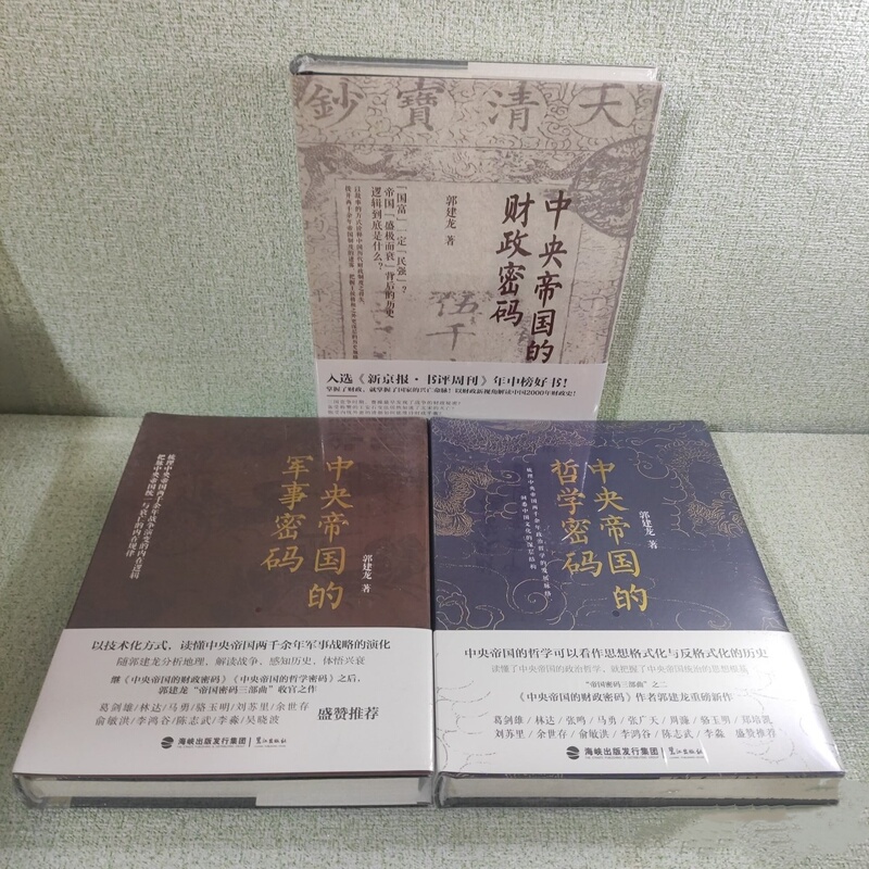 In-Stock Genuine Edition, Complete Three-Volume Set: the Imperial Code Trilogy: the Philosophical Code of the Central Empire + the Financial Code of the Central Empire + the Military Code of the Central Empire, All 3 Volumes, by Guo Jianlong, Lujiang Publishing House