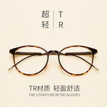 Retro round Korean version of the tide of makeup net red women have degree myopia glasses male literary style eye frame TR90 glasses frame