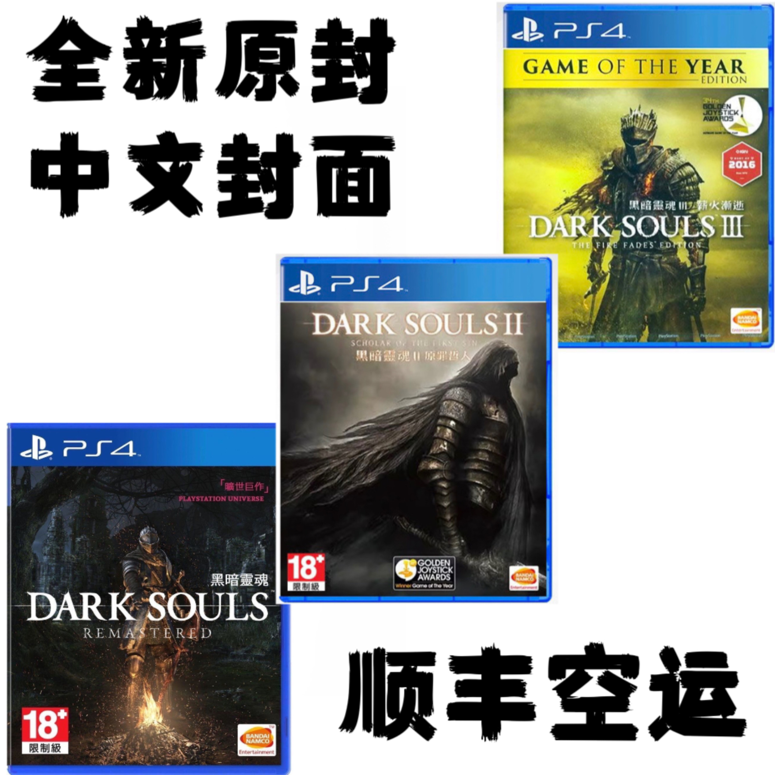 🔥 全新原封现货PS4游戏《黑暗之魂1/2/3》三部曲中文版！挑战极限，征服不死人！🔥-PS游戏软件-淘宝好物网, image size:2532x2532