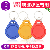 No. 3 IC buckle access card property card M1 card elevator anti-copy IC card No. 2 ID keychain elevator card customization