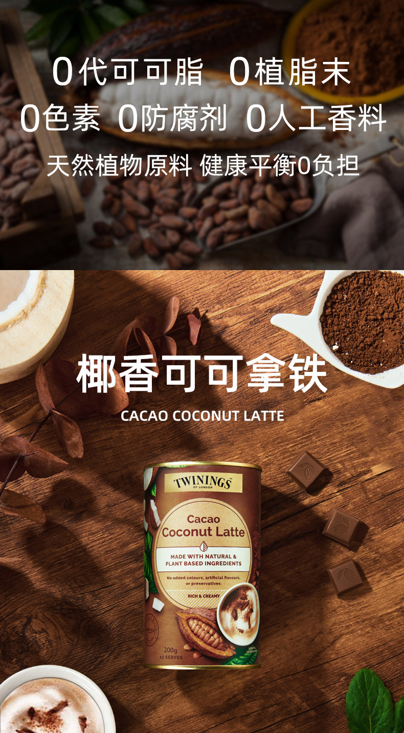 澳大利亚进口 Twinings 川宁 椰香可可拿铁 200g 天猫优惠券折后￥59包邮包税（￥69-10） 香草抹茶拿铁可选