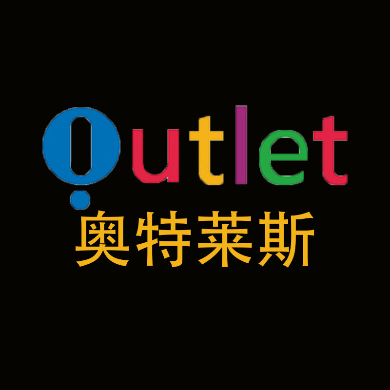 outlets奥特莱斯户外品牌折扣店