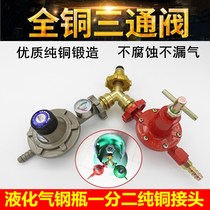 Gas tank three-way liquefied gas cylinder one-two-way pressure reducing valve shunt connector high and low pressure valve common copper valve