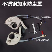 Angle grinder water-added stainless steel dust cover dust-free slotted cutting right-angle protective cover atomization protective cover hand grinder accessories