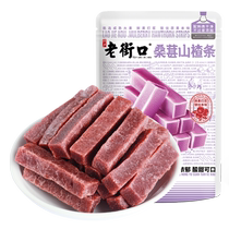 Laojiekou mulberry flavor hawthorn strips 500g bagged candied fruits dried fruits sweet and sour snacks dried hawthorns