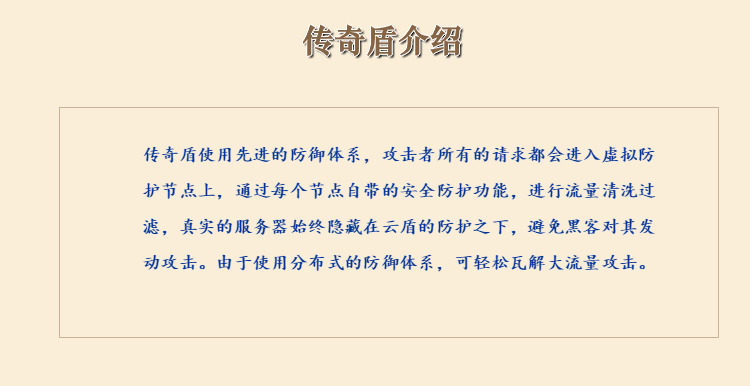 传奇盾-无视任何攻击-隐藏真实IP-防劫持封装登