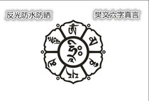 Motorcycle on its own electric Internet Red personality post Fan Six words true personality stickup with creative cling film waterproof