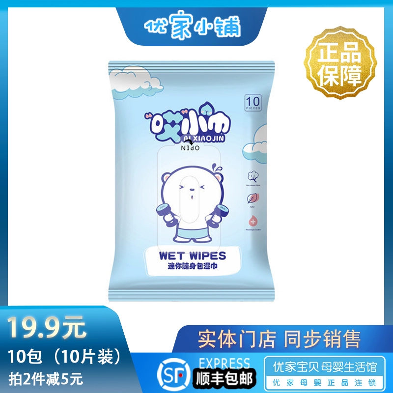 Youjia Xiaopu Hey Wipes 10 gói / 10 miếng Di động Xiaobao Làm sạch Khử trùng Khăn lau dùng một lần Trường học dành cho trẻ em - Khăn ướt