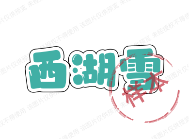 西湖雪