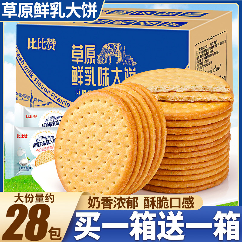 Prairie fresh milk flatbread meal replacement milk flavored biscuits whole box batch of breakfast snacks snacks to satisfy hunger night snack leisure food