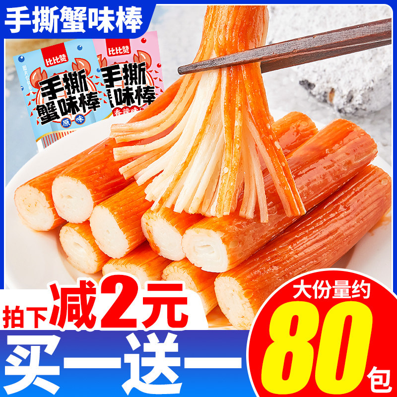Bibizan hand-shredded crab meat flavor stick ready-to-eat small package spicy dormitory small snack seafood food snack