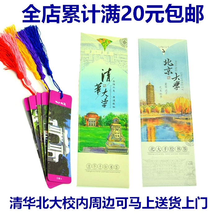 Peking University Beijing Tsinghua University souvenir hand-drawn bookmark Scenic spot bookmark paper
