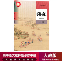 Genuine 2021 new edition of high school Chinese selective compulsory textbook textbook Peoples Education Press Peoples Education Press Senior Two Chinese Textbook First Book High School Chinese Elective 2 Textbook Textbook Department Edited Book