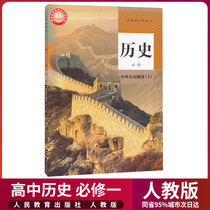 Genuine 2021 new edition of high school history compulsory Chinese and foreign History Outline Peoples Education Edition High School history compulsory one 1 textbook Peoples Education Press High School history compulsory one 1 person teaching textbook textbook textbook