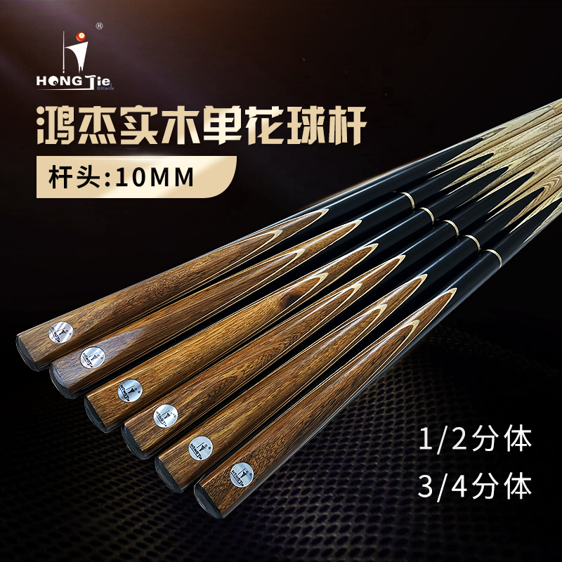 Hongjie table ball lever 3 4 two-piece Division Nooke Room Public pole small head 10MM barrel Chinese black eight-pole box suit