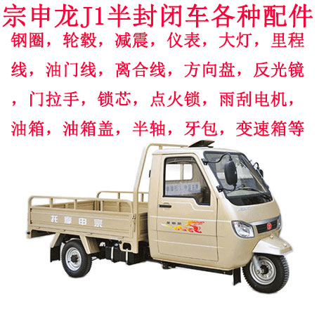 Zong Shenlong J1 PowerStar semi-closed steering wheel type tricycle locomotive various spare parts assorted products