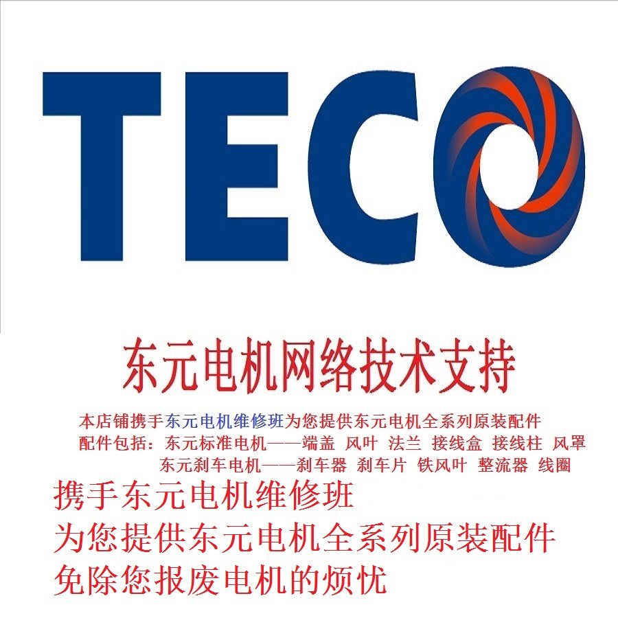 TECO motor accessories Wind cover End cover Flange Fan blade Brake disc Brake coil Rectifier customization