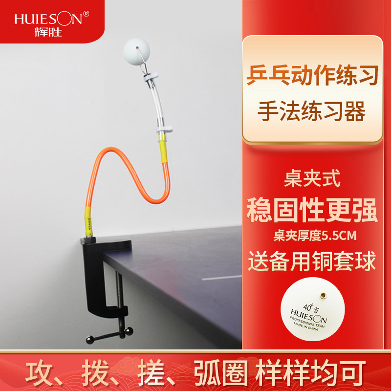 Huisheng table tennis trainer Variable table clip trainer serve machine Attack action practice serve machine