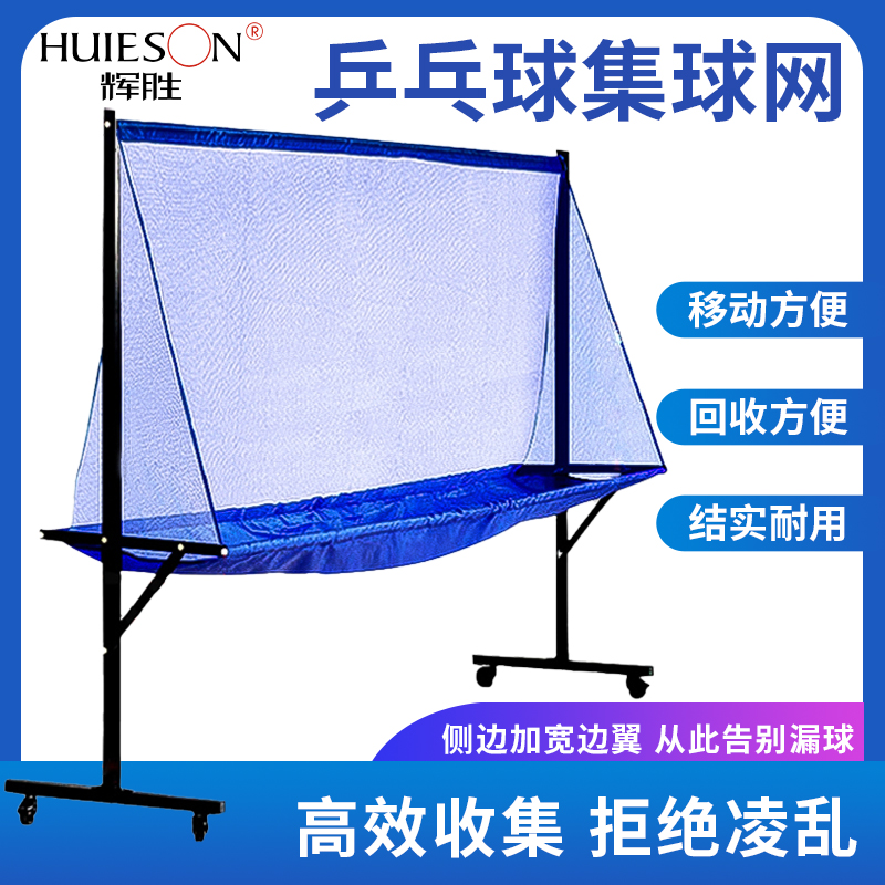 Huisheng strong and stable movable vertical table tennis ball Net collector ping pong recycling net