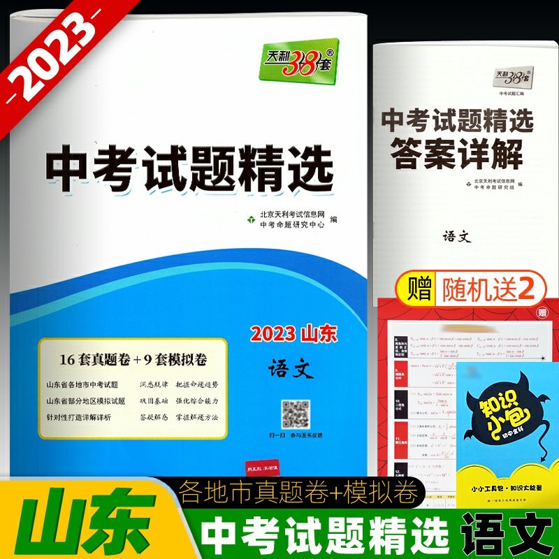 2023 Examination Project Selected Shandong Specialized Language Tianli 38 sets of real-life simulation documents for Chinese calendar year of Chinese examination in all cities of Shandong Province in 2022