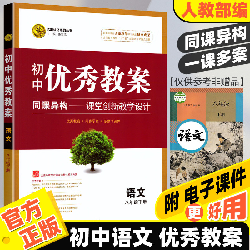 Junior High School Language Excellent Teaching Case Eighth Grade Lower Register New Version Zhihong Optimisation Design Teachers Use Book 8 Lower Language New Part Of The Language New Part Of The Book Teacher Preparation Class With Book Teacher Preparation Interview Reference Use Book Start Two