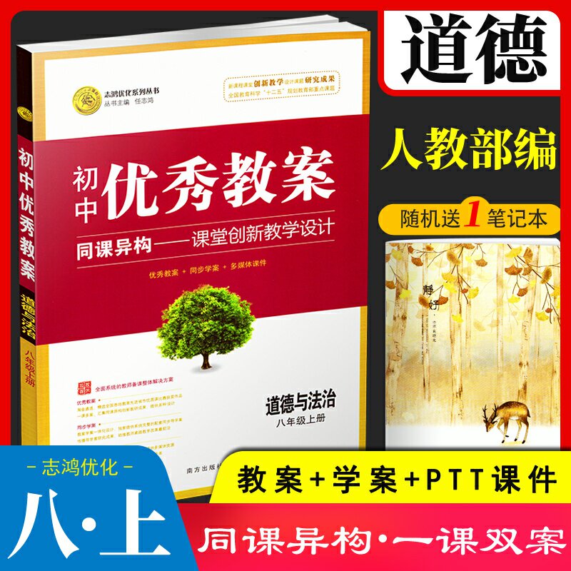 Junior High school political lesson plan New edition of the eighth grade book Zhihong optimization design Teacher's book 8 On the new Ministry of Ethics and Legal Law compiled teaching materials synchronization Excellent lesson plan Teacher preparation teaching interview reference book Second year courseware
