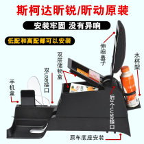 2019 Skoda Xirui handrail box Central channel special original handrail box Xindong original accessories modification