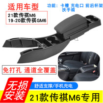 21 GAC Chuanqi M6 central armrest box modification special legend GM6 channel storage box hand box original