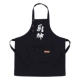 XS-182 холщовый фартук с тремя пуговицами, черный (белая версия God of Cooking)