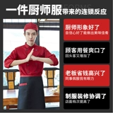 Шеф -повар для отеля Work Одежда с длинными рукавами мужчина осень и зимняя одежда для выпечки