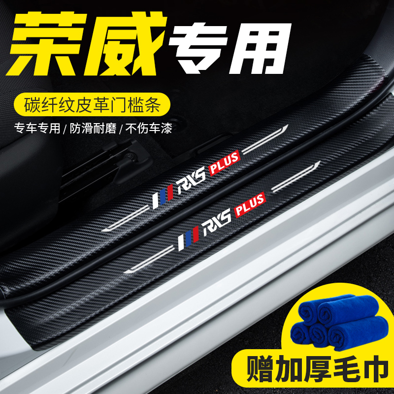 Rongwei RX5PLUS threshold bar I6MAX Yingbin pedal RX3 anti-kick decoration i5 RX8 car sticker car supplies