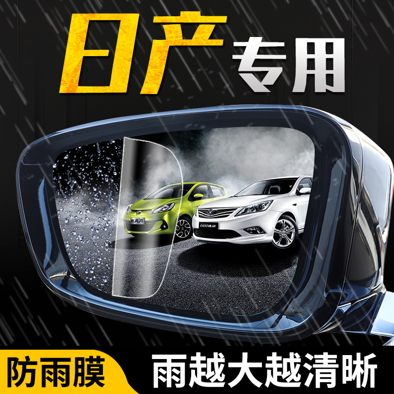 Suitable for Nissan Comfort Rear Camera Mirror Rain Protection Film 22 Qi Jun Glory Waterproof Backing Reflective Sky
