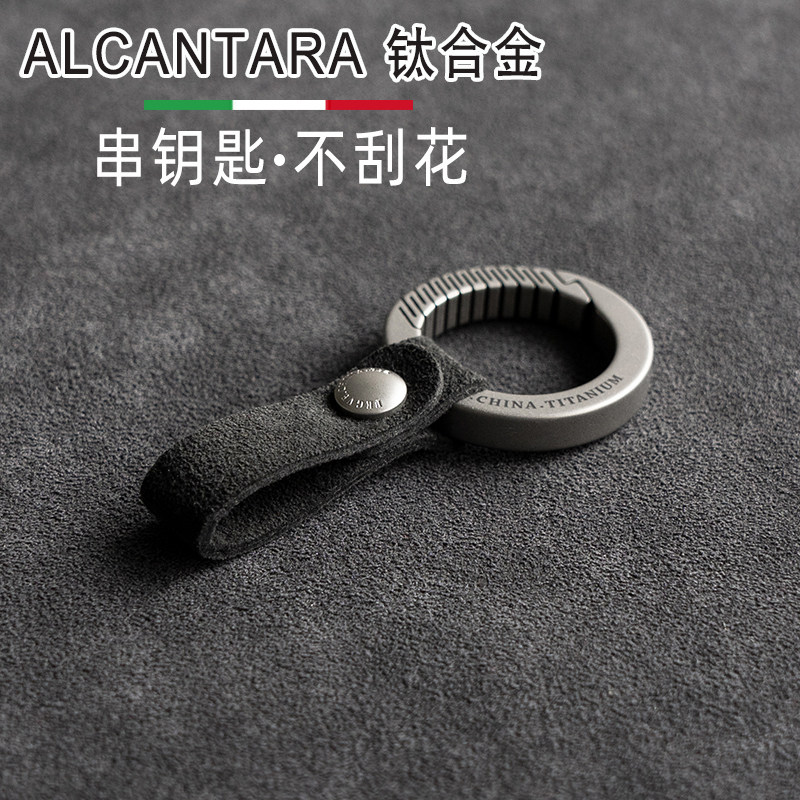 Titanium alloy ALCANTANA turn fur car key buckle pendant suitable for bence BMW Audi unhurt car